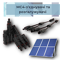MC4-з'єднувачі та розгалужувачі для СЕС