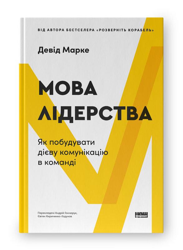 МОВА ЛІДЕРСТВА як побудувати дієву комунікацію в команді Д.Марке Наш формат, фото 1