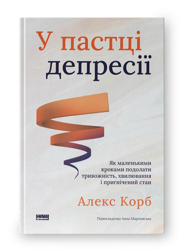 У ПАСТЦІ ДЕПРЕСІЇ А.Корб як подолати тривожність, хвилювання і пригнічений стан Наш формат, фото 1