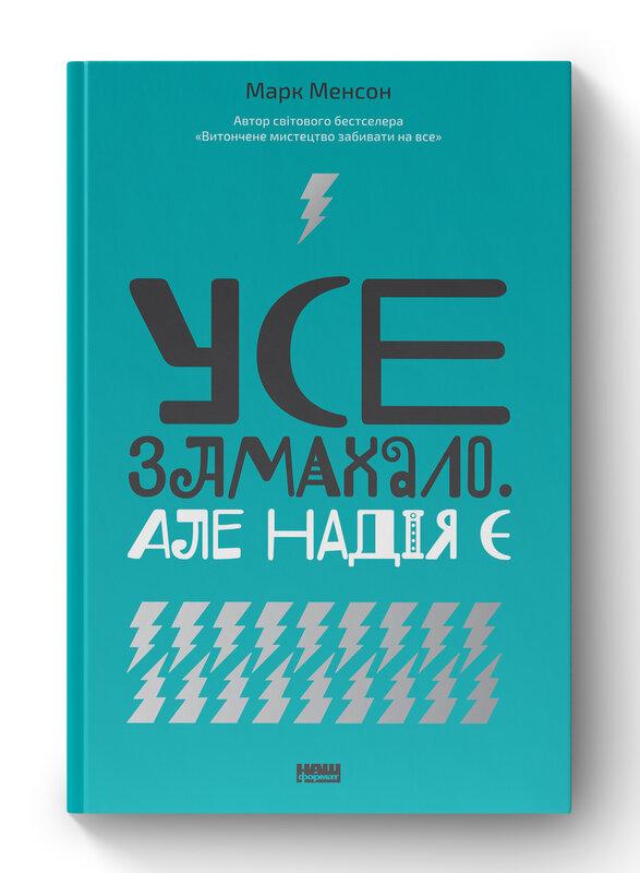 УСЕ ЗАМАХАЛО, але надія є М.Менсон Наш формат, фото 1