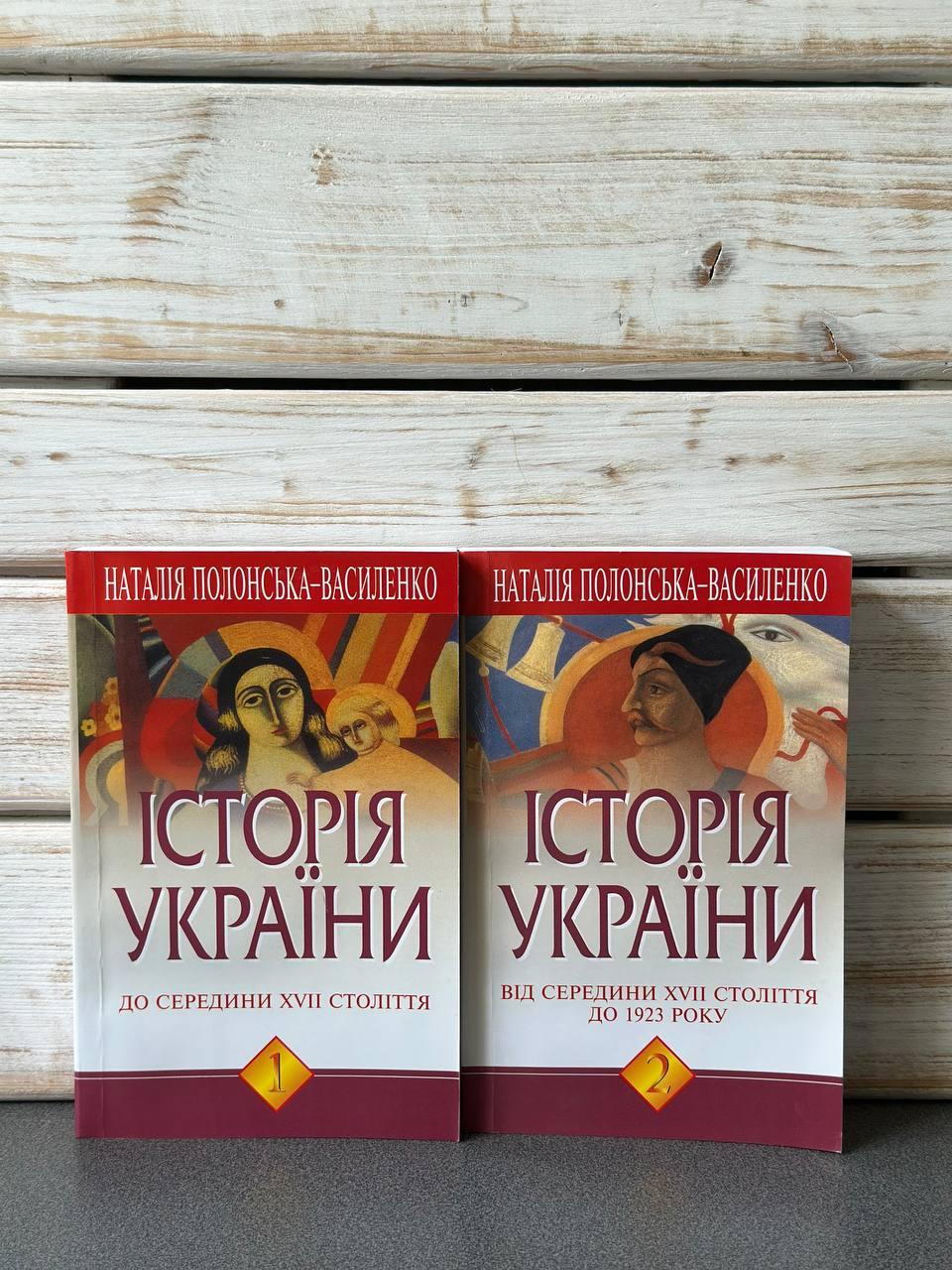 Наталія Полонська-Василенко "Історія України до середини XVII ст.", фото 1