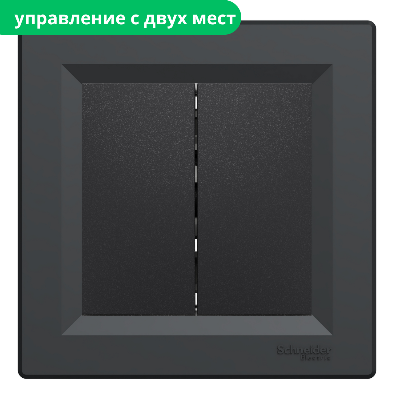 ASFORA Вимикач 2 клавішний прохідний чорний