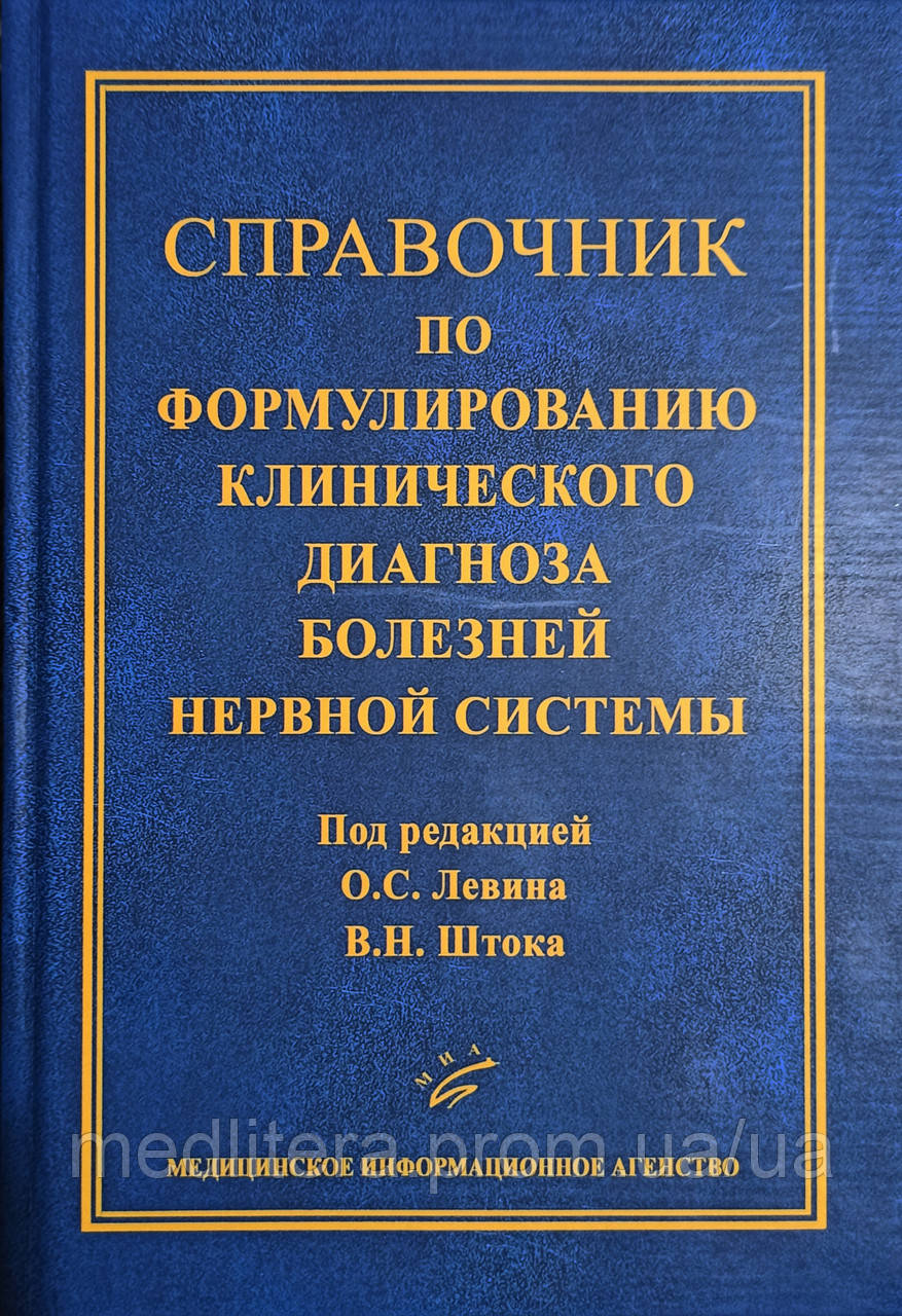 Шток,  Левін Довідник з формулювання клінічного діагнозу хвороб нервової системи 3 видання, фото 1