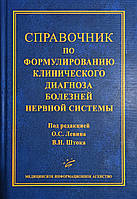 Шток,  Левін. Довідник з формулювання клінічного діагнозу хвороб нервової системи 3 видання