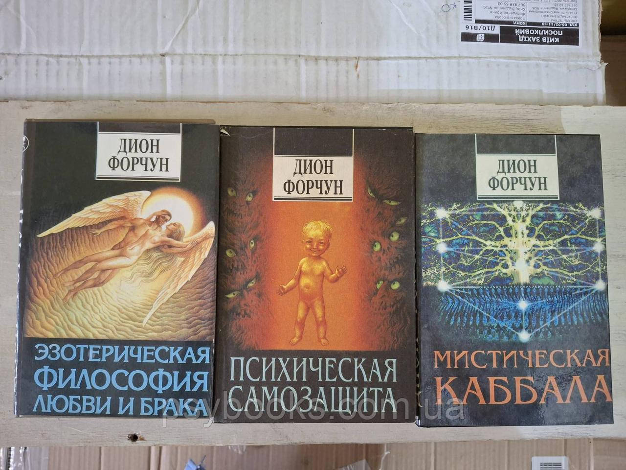 Комплект Форчун Діон - Езотерична філософія любові та шлюбу, Психічний самозахист, Містична кабала книги