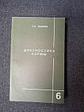Книги Діагностика карми том 1,2,3 Лазарєв, фото 4