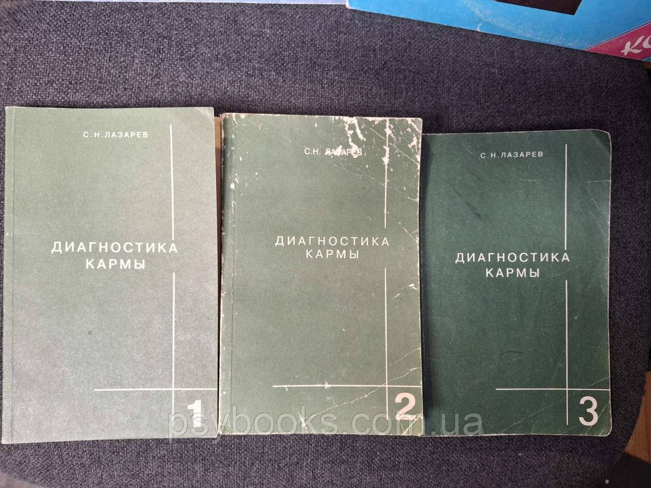 Книги Діагностика карми том 1,2,3 Лазарєв