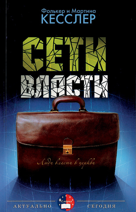 Сети власти. Люди власти в церкви. Фолькер и Мартина Кесслер