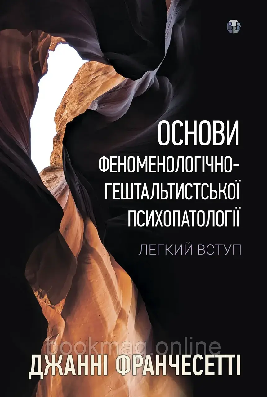 Основи феноменологічно-гештальтистської психопатології: легкий вступ. Джанні Франчесетті