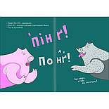 Пінґ та Понґ. Щасливі свинки, фото 5