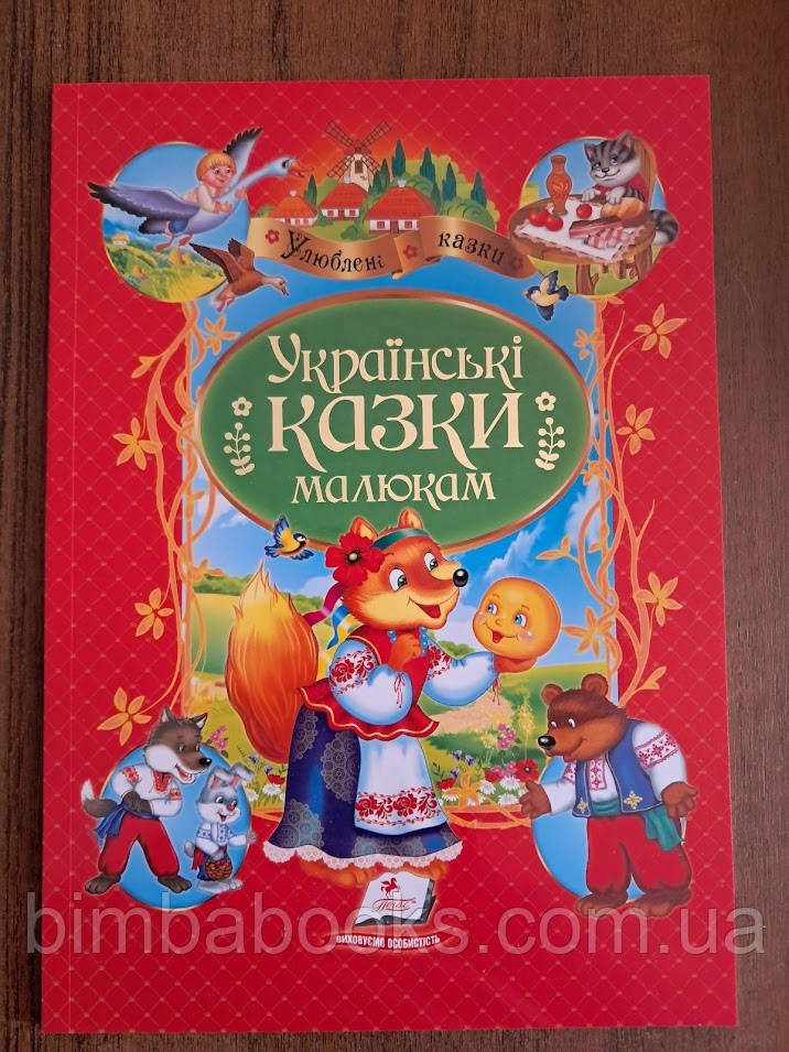 Українські казки малюкам, фото 1