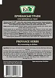 Спеції та прянощі ЕКО Прованські трави 10г, фото 3