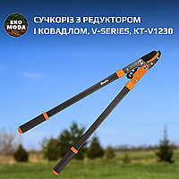 Сучкоріз з редуктором і ковадлом, V-SERIES, KT-V1230