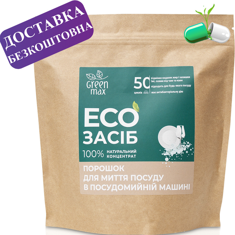 ЕКОзасіб для миття посуду в посудомийній машині, Green Max (500г)