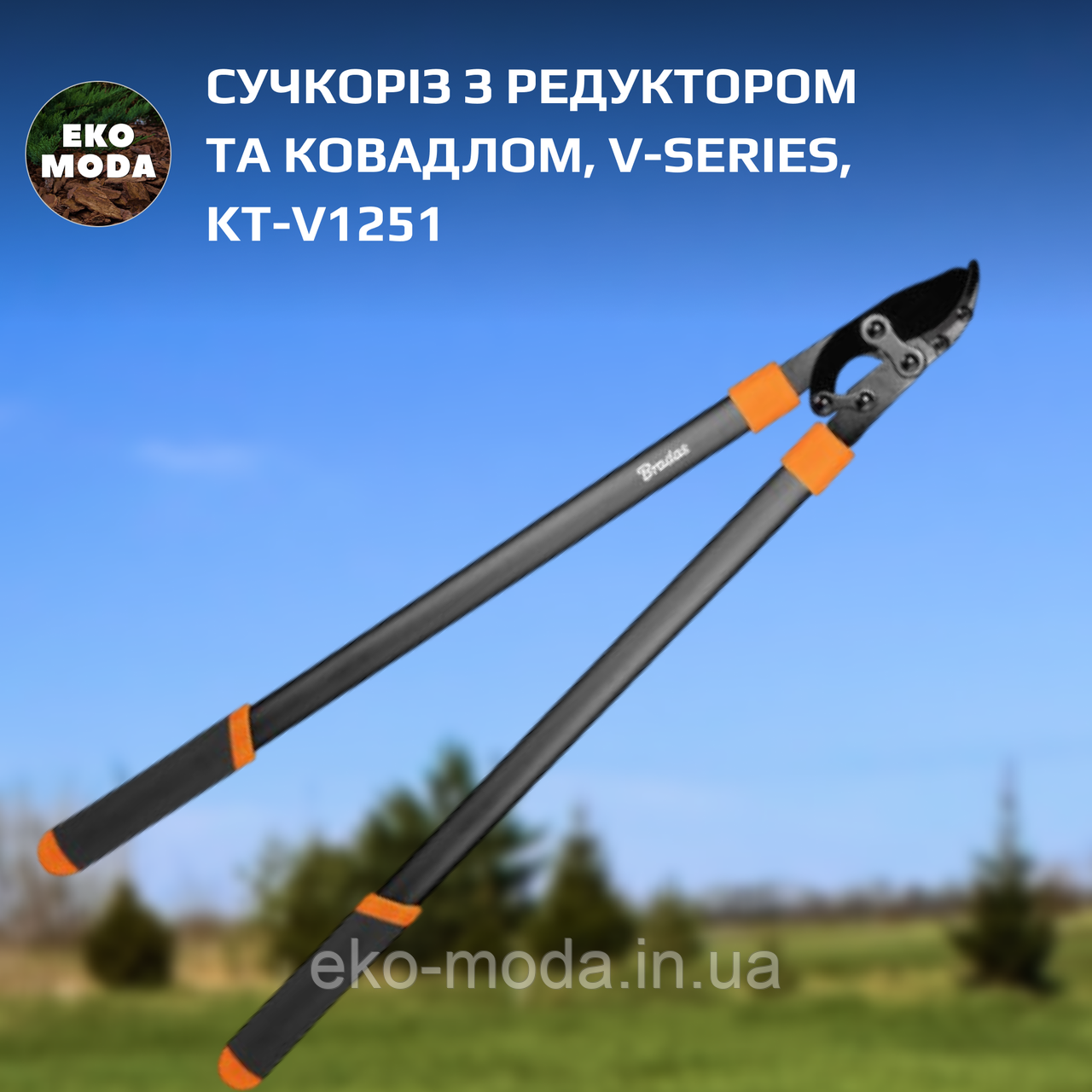 Сучкоріз з редуктором та ковадлом, V-SERIES, KT-V1251