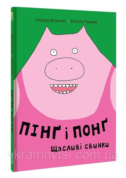 Пінґ та Понґ. Щасливі свинки