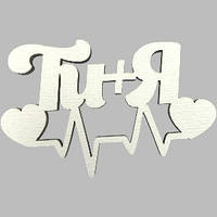 Топер у торт дерев'яний "Ти + Я"