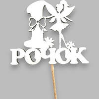Топер у торт дерев'яний "1 рочок" Фея