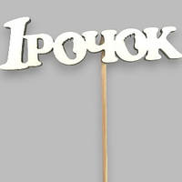 Топер у торт дерев'яний "1 рочок"