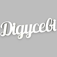 Топер у торт дерев'яний "Дідусеві"