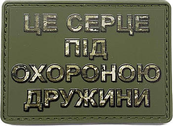 Шеврон сувенірний  Це серце під охороною дружини PVC