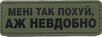НАШИВКА "МЕНІ ТАК ПОХ** АЖ НЕВДОБНО" PVC