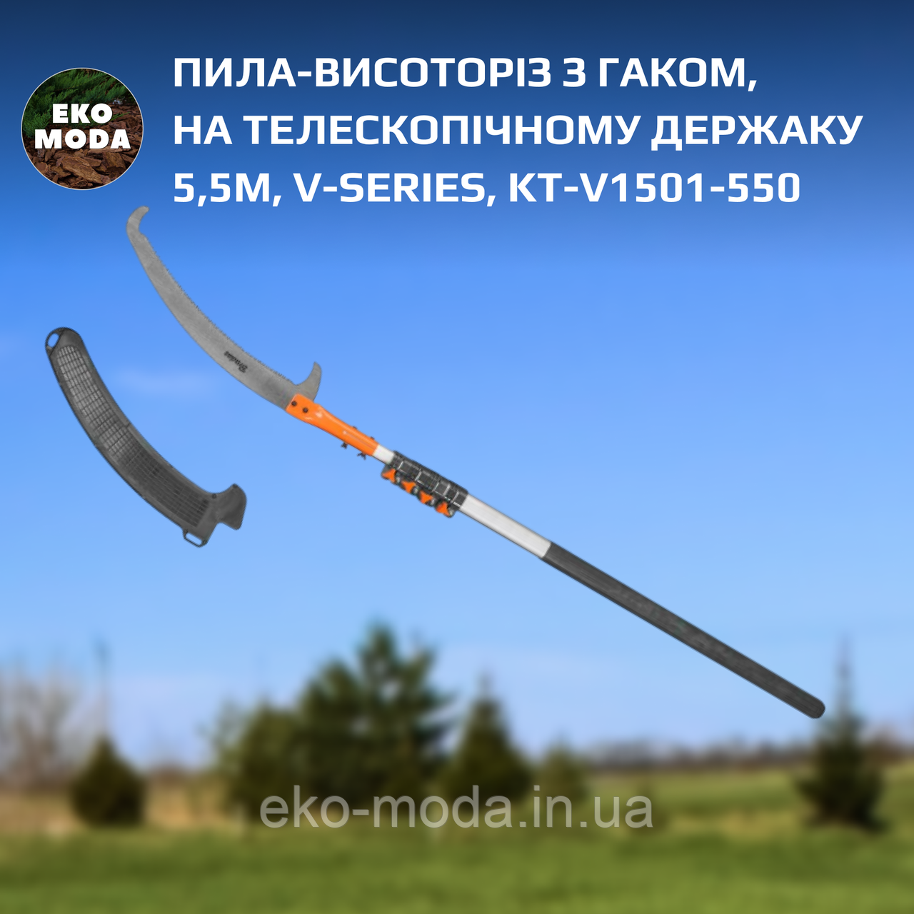 Пила-висоторіз з гаком, на телескопічному держаку 5,5м, V-SERIES, KT-V1501-550