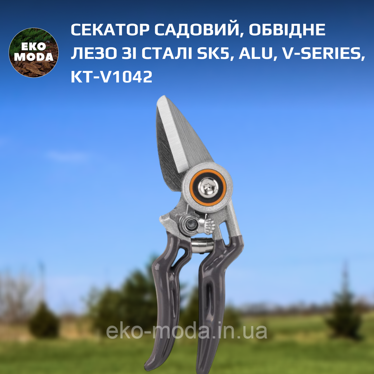 Секатор садовий, обвідне лезо зі сталі SK5, ALU, V-SERIES, KT-V1042