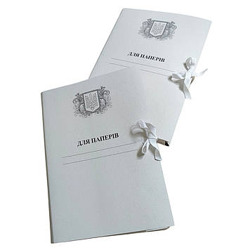 Папка архівна, з титульною сторінкою "Для Паперів Герб" 215х310 мм на зав'язках висота корінець 0,7-2,6 см (25шт)