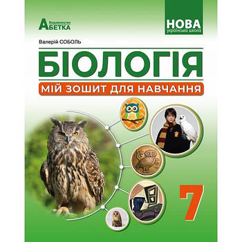7 клас НУШ. Біологія. Мій зошит для навчання (Соболь В.І.), Видавництво Абетка