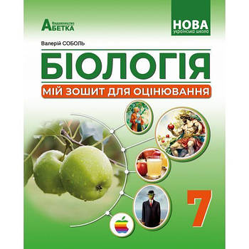 7 клас НУШ. Біологія. Мій зошит для оцінювання. (Соболь В.І.), Видавництво Абетка