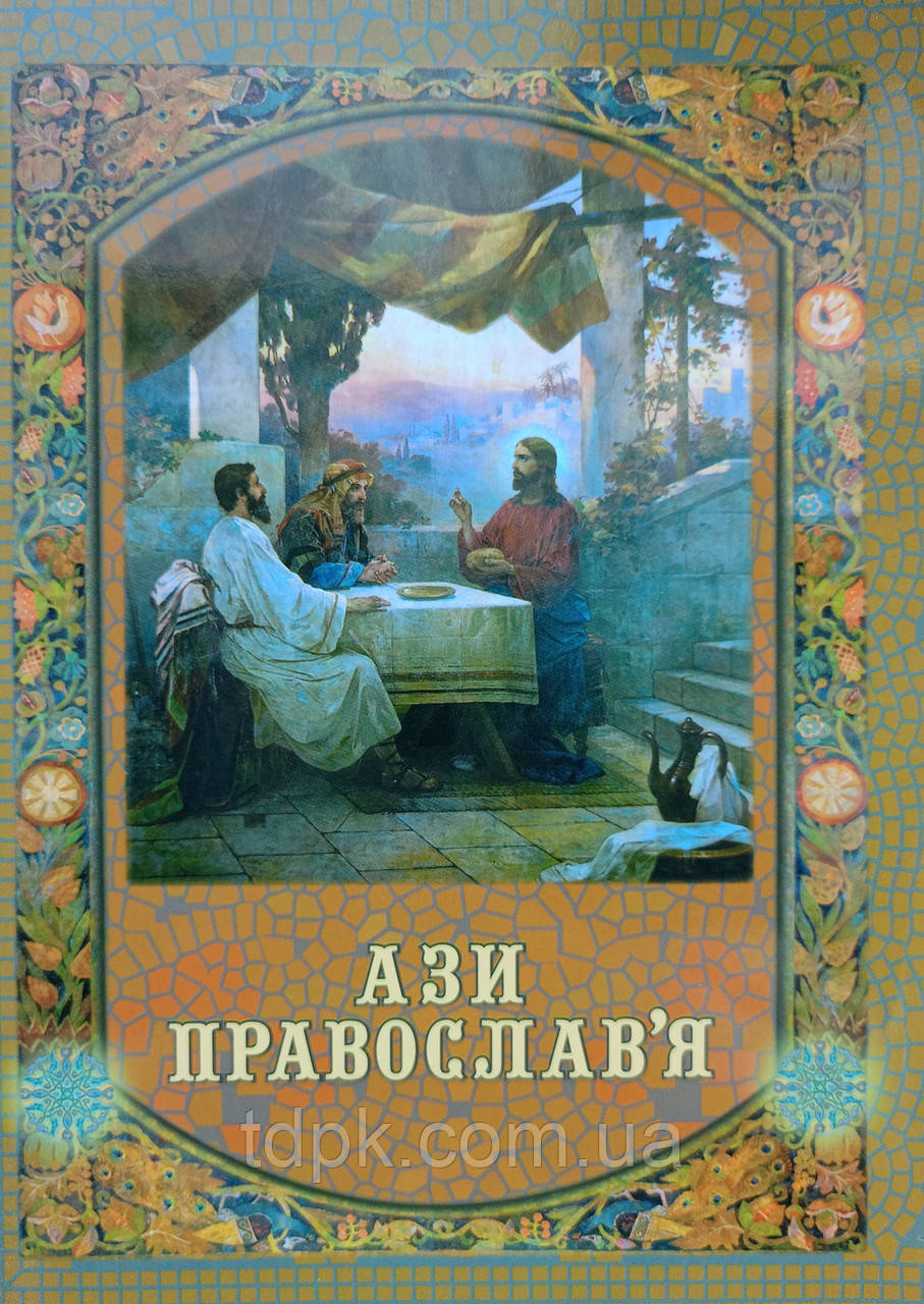 Азі православ'я, фото 1