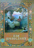 Ази Православної Віри.