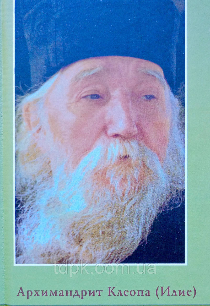 Вчання серця свого. Архімандрит Клеопа (Іліє)