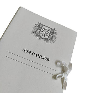 Папка архівна, з титульною сторінкою "Для Паперів Герб" 215х310 мм на зав'язках висота корінець 0,7-2,5 см 50 шт