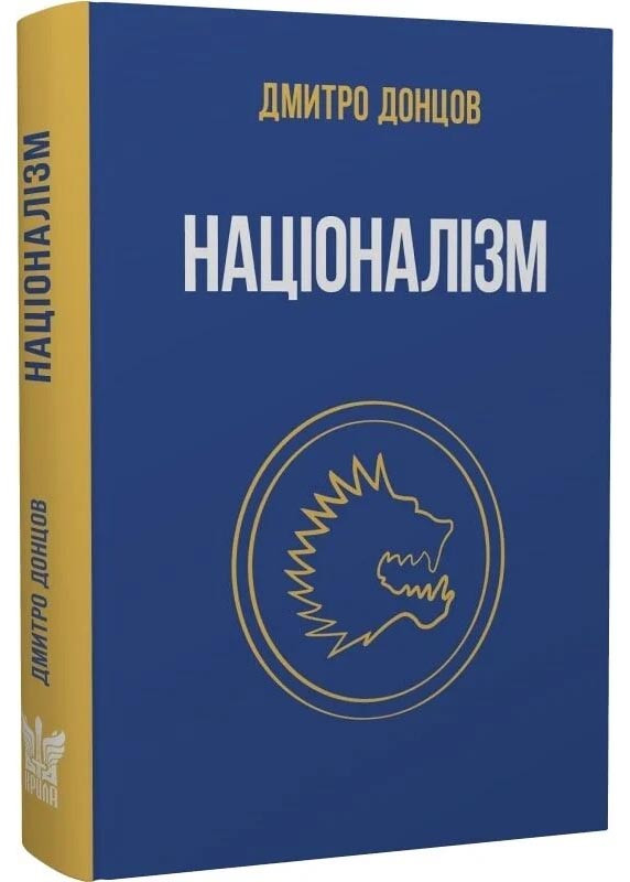Націоналізм та інші праці, фото 1