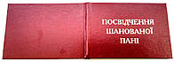 Удостоверение Посвідчення шанованої пані