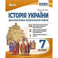 7 клас НУШ. Історія України. Діагностика освітнього рівня. (Гісем О.В.), Видавництво абетка