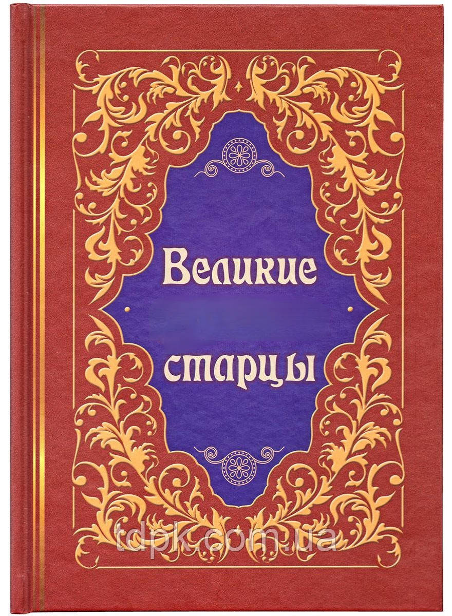 Великі старці. Життя, чудеса, поживні поради