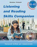 ЗНО. Listening and Reading Skills Companion. Посібник для практики аудіювання та зорового сприймяння текстів