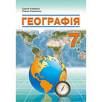 7 клас НУШ. Географія. Підручник. (Кобернік С.Г., Коваленко Р.Р.), Видавництво Абетка
