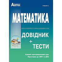 ЗНО та ДПА. Математика. Довідник + тести. Повний повторювальний курс (Істер О.C.), Видавництво Абетка