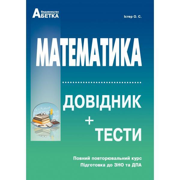 ЗНО та ДПА. Математика. Довідник + тести. Повний повторювальний курс (Істер О.C.), Видавництво Абетка