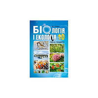 10 клас. Біологія і екологія. Підручник. Рівень стандарту. (Соболь В. І.), Видавництво Абетка