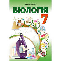7 клас НУШ. Біологія. Підручник (Соболь В.І.), Видавництво Абетка