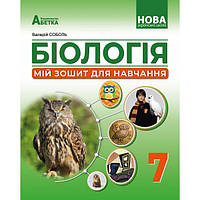 7 клас НУШ. Біологія. Мій зошит для навчання (Соболь В.І.), Видавництво Абетка