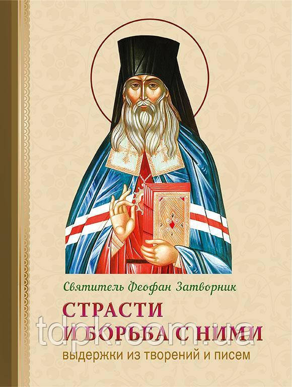 Пристрасті та боротьба з ними. Свят. Феофан Затворник