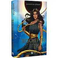Книга Безсмертні ігри / Анналіз Ейвері (українською)