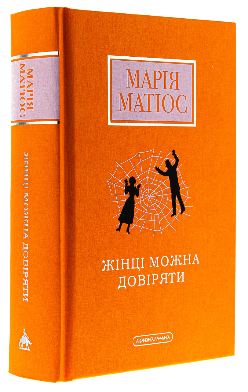 Книга Жінці можна довіряти / Марія Матіос (українською)