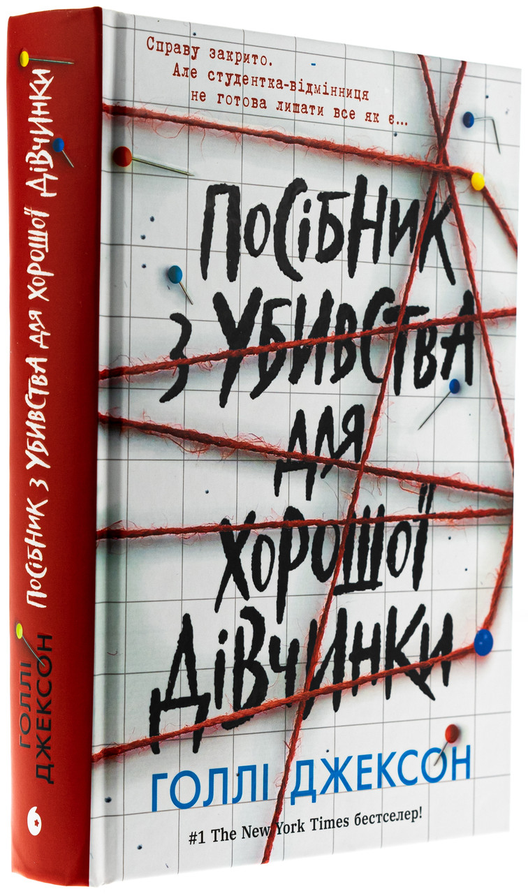 Книга Ігри в трилер : Посібник з убивства для хорошої дівчинки / Голлі Джексон (українською)